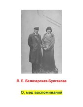 book О, мед воспоминаний