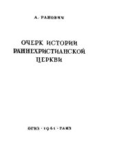 book Очерк истории раннехристианской церкви