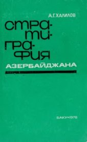 book Стратиграфия Азербайджана