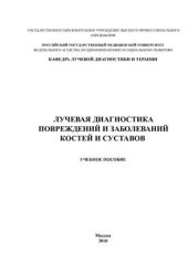 book Лучевая диагностика повреждений и заболеваний костей и суставов