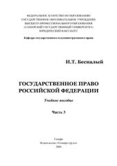 book Государственное право Российской Федерации. Часть 3