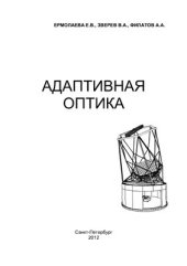 book Адаптивная оптика