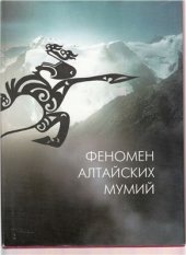 book Феномен алтайских мумий