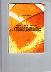 book Институционализация гражданского общества в контексте современных политических трансформаций