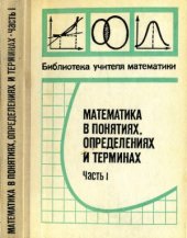 book Математика в понятиях, определениях и терминах (обе части в одной книге)