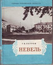 book Невель