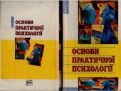 book Основи практичної психології