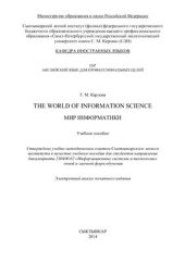 book The World of Information Science. Мир информатики