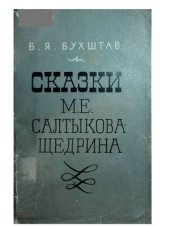 book Салтыкова-Щедрина