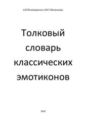 book Словарь смайлов. Толковый словарь классических эмотиконов