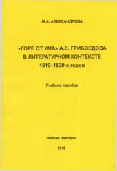 book Горе от ума А.С. Грибоедова в литературном контексте 1810-1820-х годов