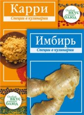 book Карри. Имбирь: Специи в кулинарии