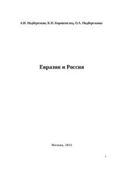 book Евразия и Россия