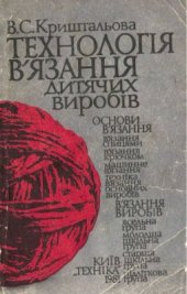 book Технологія в'язання дитячих виробів