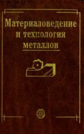 book Материаловедение и технология металлов