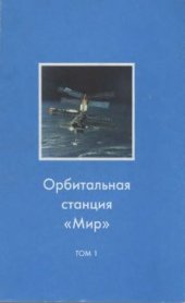 book Орбитальная станция Мир. Космическая биология и медицина. Том 1. Медицинское обеспечение длительных полетов