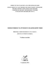 book Эффективность речевого взаимодействия: Нормы современного русского литературного языка