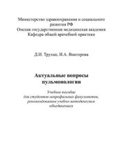 book Актуальные вопросы пульмонологии