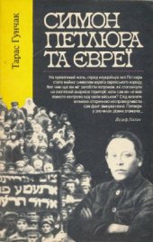 book Симон Петлюра та євреї
