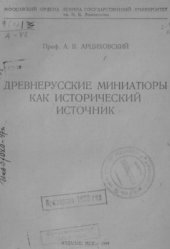 book Древнерусские миниатюры как исторический источник