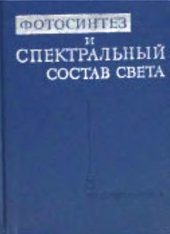 book Фотосинтез и спектральный состав света