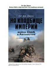 book Дж. Война США в Афганистане. На кладбище империи