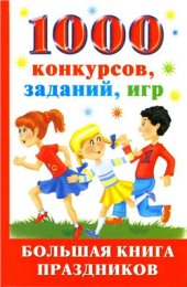 book 1000 конкурсов, заданий, игр