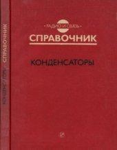 book Конденсаторы