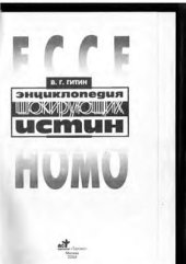 book Энциклопедия шокирующих истин