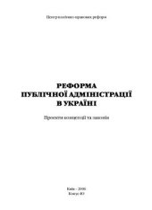 book Реформа публічної адміністрації в Україні: Проекти концепції та законів