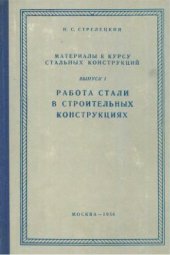 book Работа стали в строительных конструкциях