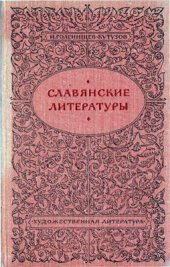 book Славянские литературы. Статьи и исследования