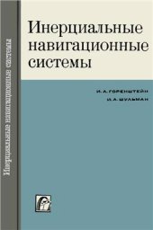 book Инерциальные навигационные системы