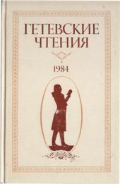 book Гётевские чтения-1984