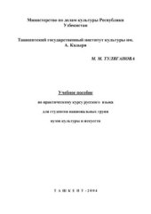 book Учебное пособие по практическому курсу русского языка для национальных групп вузов культуры и искусств