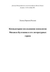 book Компьютерное исследование психологии Михаила Булгакова и его литературных героев