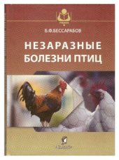 book Незаразные болезни птиц