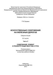 book Искусственные сооружения на железных дорогах. Часть 2
