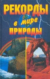 book Рекорды в мире природы