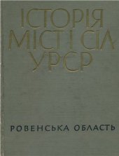 book Історія міст і сіл УРСР. Том 18. Ровенська область