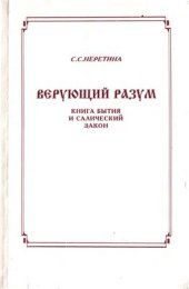 book Верующий разум. Книга Бытия и Салический закон