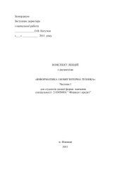 book Конспект лекцій з дисципліни Інформатика і комп’ютерна техніка