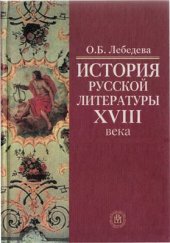 book История русской литературы XVIII века