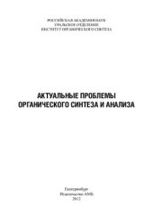 book Актуальные проблемы органического синтеза и анализа