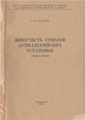 book Живучесть стволов артиллерийских установок