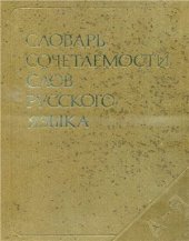 book Словарь сочетаемости слов русского языка: Около 2500 словарных статей