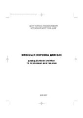 book Опозиція корисна для вас. Досвід Великої Британії та пропозиції для України