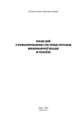 book План дій з реформування системи органів виконавчої влади