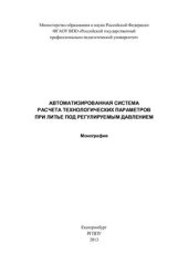 book Автоматизированная система расчёта технологических параметров при литье под регулируемым давлением