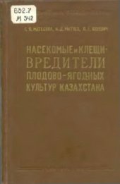 book Насекомые и клещи - вредители плодово-ягодных культур Казахстана